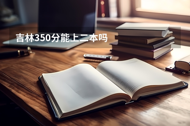 吉林350分能上二本吗