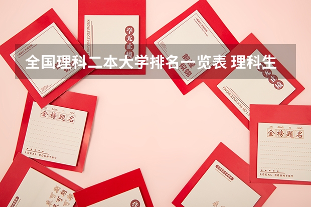 全国理科二本大学排名一览表 理科生能不能考北京外国语大学