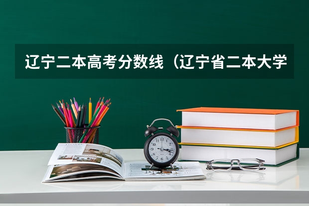 辽宁二本高考分数线（辽宁省二本大学排名及分数线）