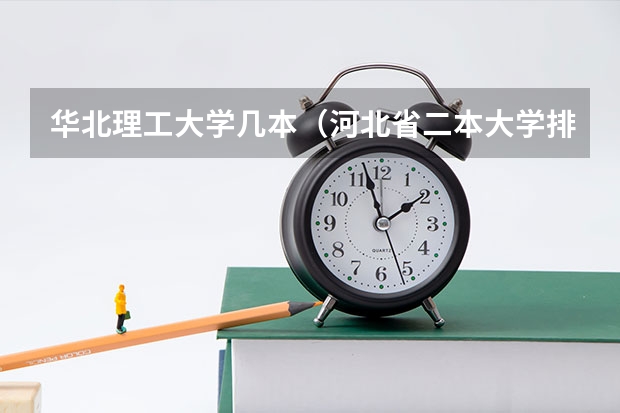 华北理工大学几本（河北省二本大学排名及分数线理科）