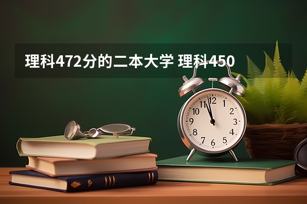 理科472分的二本大学 理科450分左右的二本公办大学