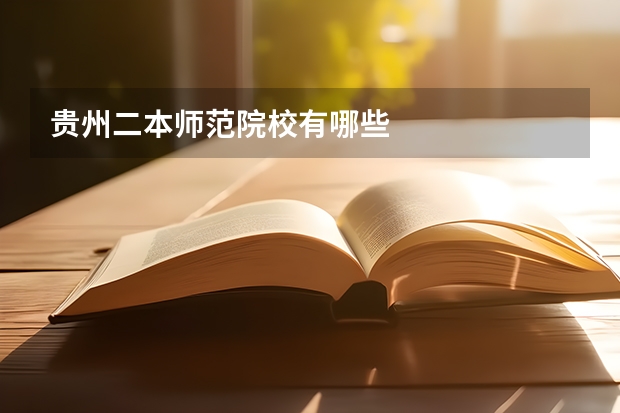 贵州二本师范院校有哪些
