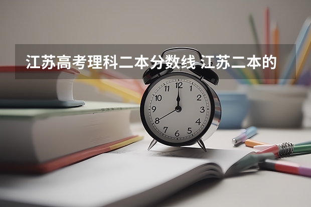 江苏高考理科二本分数线 江苏二本的公办大学排名