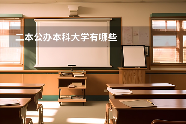 二本公办本科大学有哪些