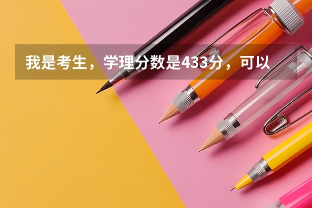 我是考生，学理分数是433分，可以上那些二本公办学校 理科430分左右的公办专科大学？