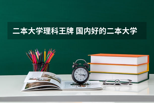 二本大学理科王牌 国内好的二本大学排名理科