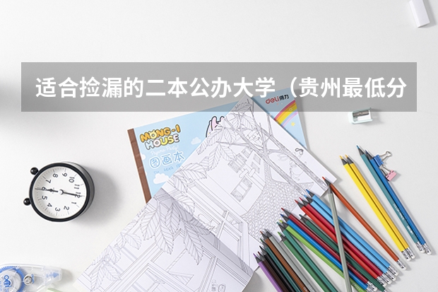 适合捡漏的二本公办大学（贵州最低分二本大学-贵州分数最低的本科大学公办（文理科））