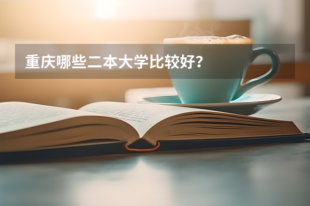 重庆哪些二本大学比较好？