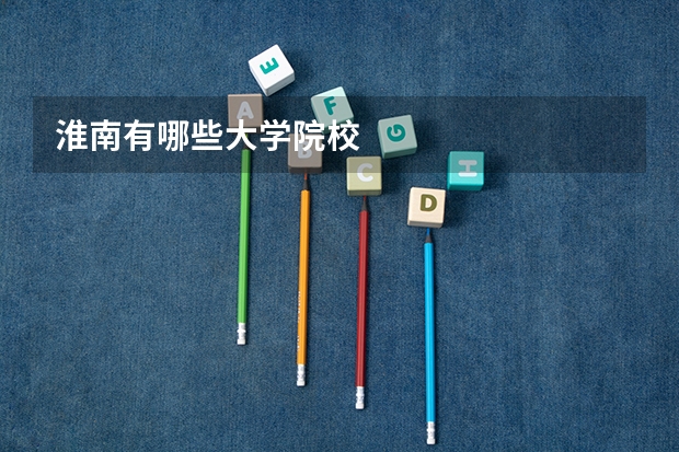 淮南有哪些大学院校