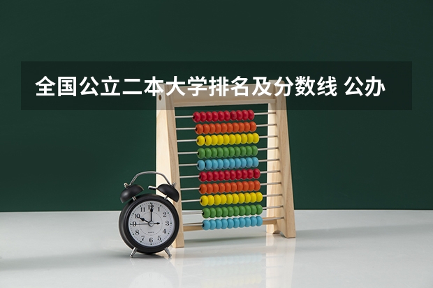 全国公立二本大学排名及分数线 公办二本大学全国排名