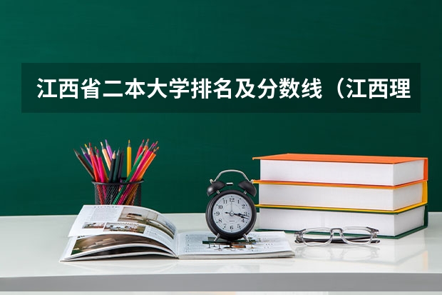 江西省二本大学排名及分数线（江西理科473分能报那些二本大学）