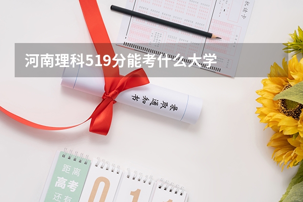 河南理科519分能考什么大学