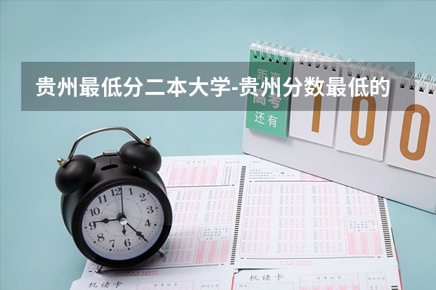 贵州最低分二本大学-贵州分数最低的本科大学公办（文理科）（分数不高但很好的大学 二本压线捡漏的大学）