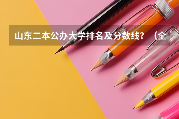 山东二本公办大学排名及分数线？（全国所有公办二本大学及分数）