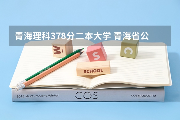 青海理科378分二本大学 青海省公费师范生分数线