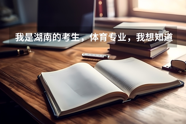 我是湖南的考生，体育专业，我想知道四川哪些二本大学适合我？