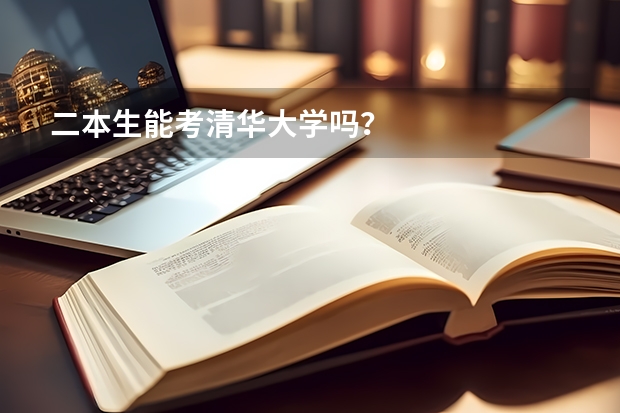 二本生能考清华大学吗？