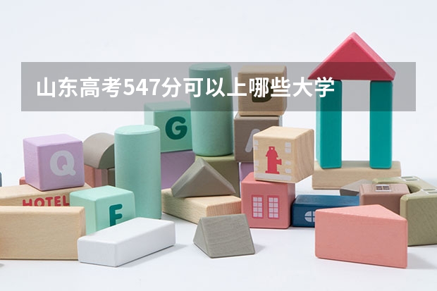山东高考547分可以上哪些大学