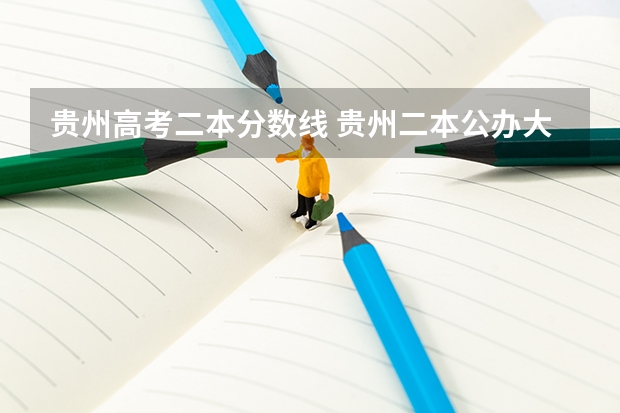 贵州高考二本分数线 贵州二本公办大学最低录取线