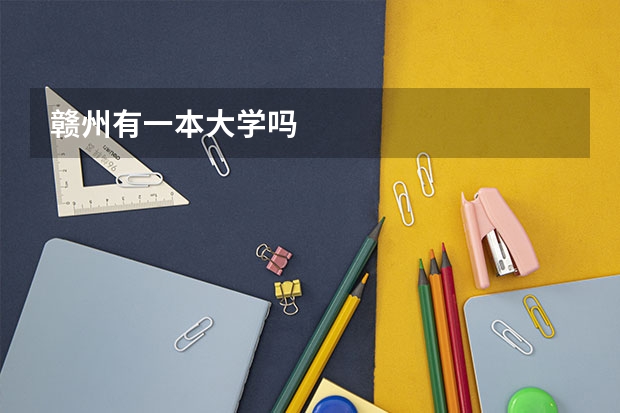 赣州有一本大学吗