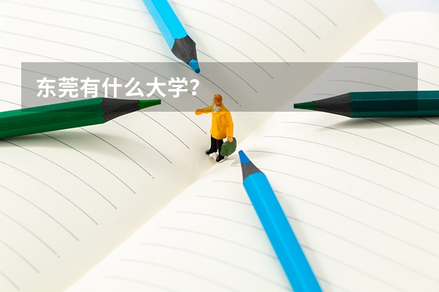 东莞有什么大学？