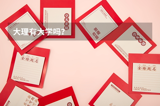 大理有大学吗?