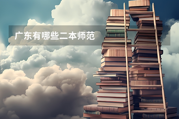 广东有哪些二本师范