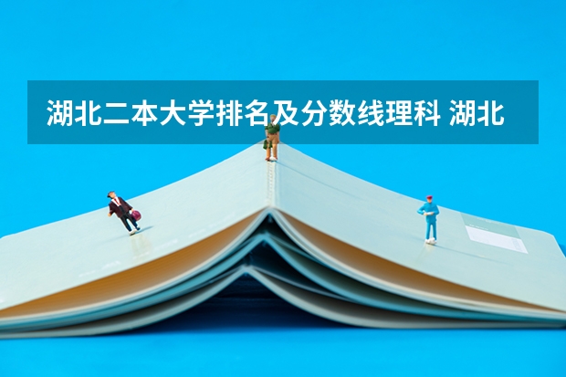 湖北二本大学排名及分数线理科 湖北二本院校排名一览表