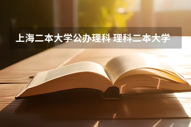 上海二本大学公办理科 理科二本大学排名及分数线