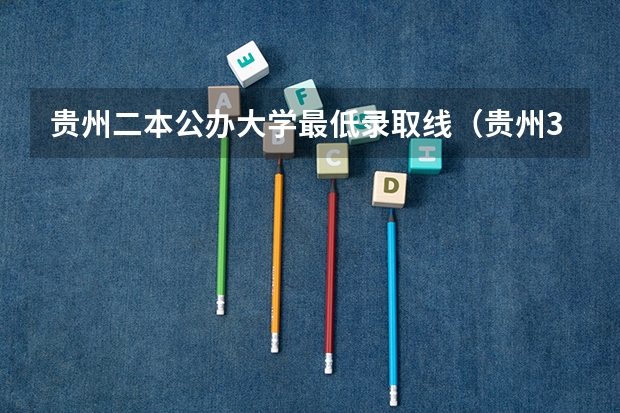 贵州二本公办大学最低录取线（贵州380分左右的理科大学二本）