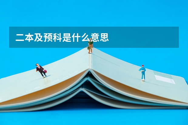 二本及预科是什么意思