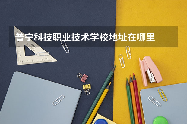 普宁科技职业技术学校地址在哪里