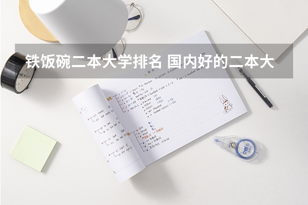 铁饭碗二本大学排名 国内好的二本大学排名理科