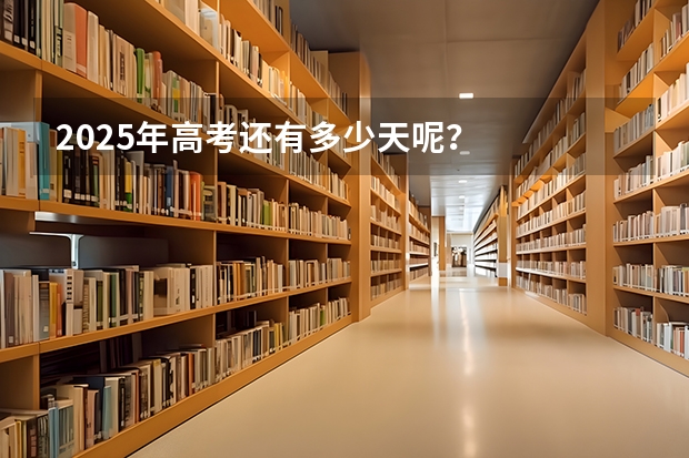 2025年高考还有多少天呢？
