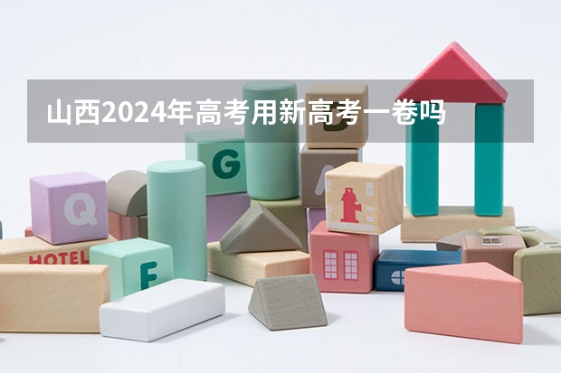 山西2024年高考用新高考一卷吗