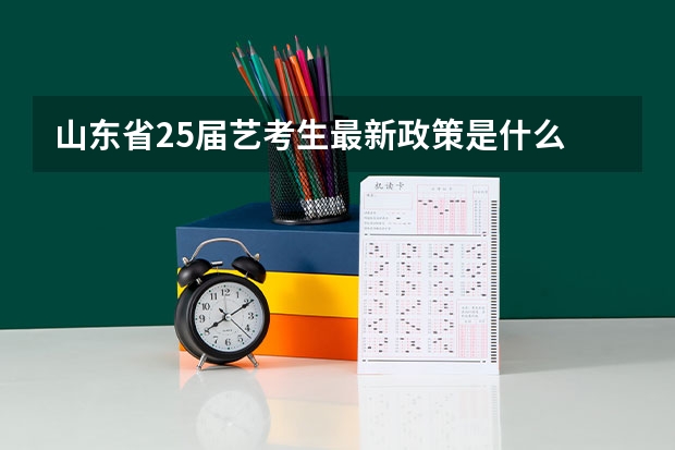 山东省25届艺考生最新政策是什么