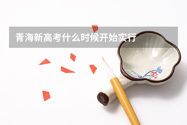 青海新高考什么时候开始实行