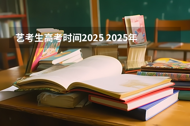 艺考生高考时间2025 2025年上海高考日期