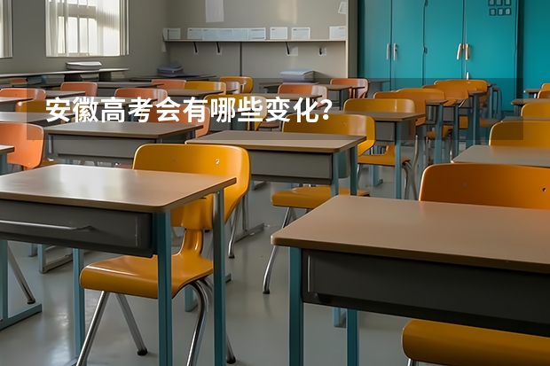 安徽高考会有哪些变化？