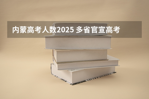 内蒙高考人数2025 多省官宣高考将实行“3+1+2”模式