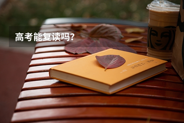 高考能复读吗？