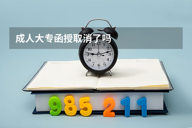 成人大专函授取消了吗
