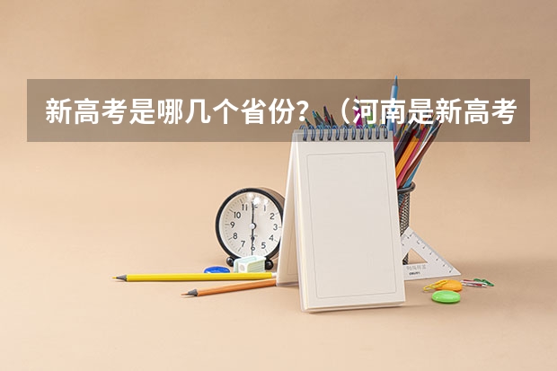 新高考是哪几个省份？（河南是新高考还是老高考 ）