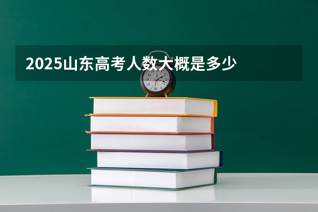 2025山东高考人数大概是多少