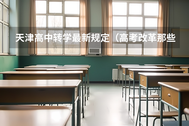 天津高中转学最新规定（高考改革那些涉及那些省份）