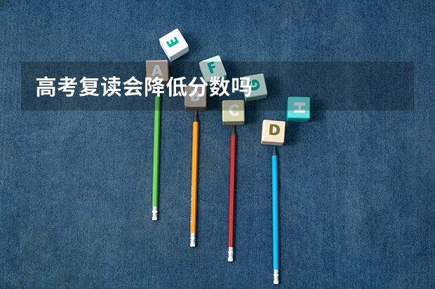 高考复读会降低分数吗