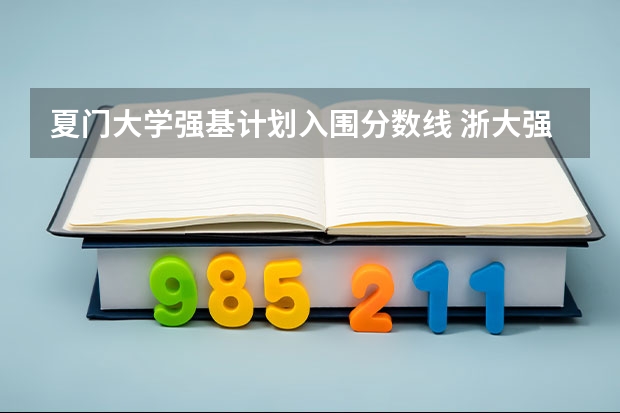 夏门大学强基计划入围分数线 浙大强基计划2024入围分数线