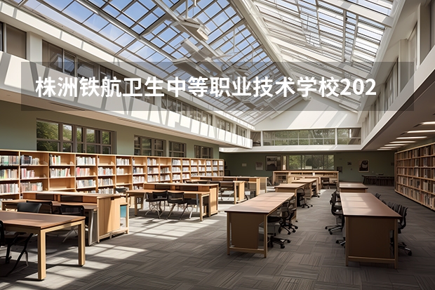 株洲铁航卫生中等职业技术学校2023年有哪些专业