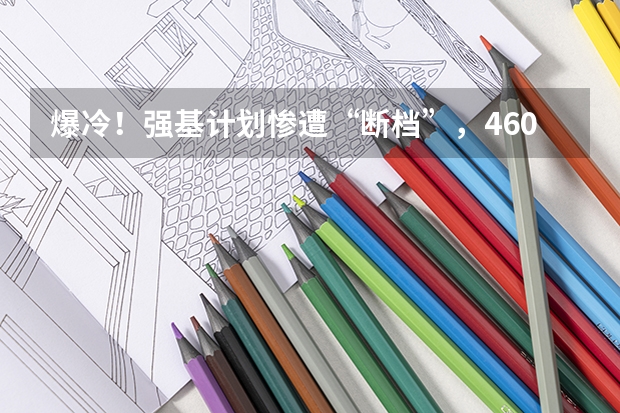 爆冷！强基计划惨遭“断档”，460分就能上985？附入围分数线~（浙大强基计划2024入围分数线）