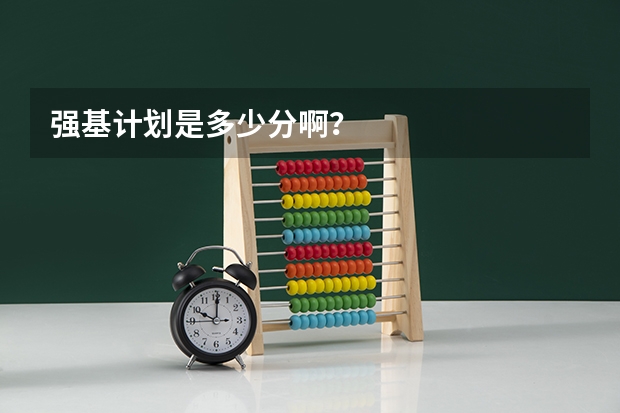 强基计划是多少分啊？